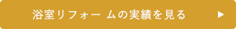 浴室リフォー ムの実績を見る