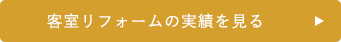 客室リフォームの実績を見る 