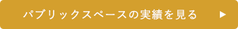 パブリックス ペースの実績を見る 