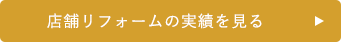 店舗リフォームの実績を見る  