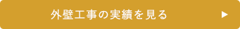 客室リフォームの実績を見る   