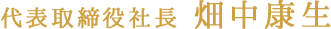 代表取締役社長 畑中康生